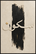 Modern Arabic Calligraphy Wall Art Frame – 60 × 90 cm
