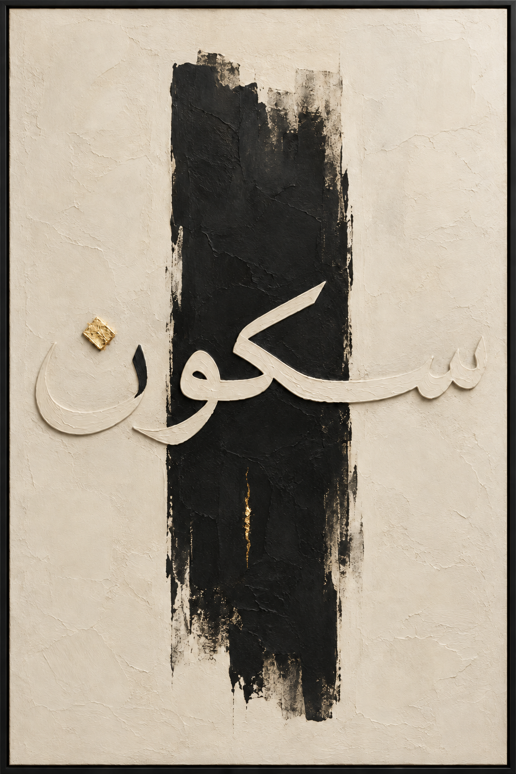 Modern Arabic Calligraphy Wall Art Frame – 60 × 90 cm
