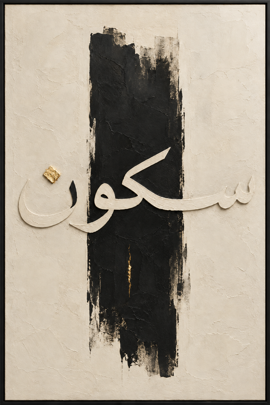 Modern Arabic Calligraphy Wall Art Frame – Printed Canvas – 60 × 90 cm