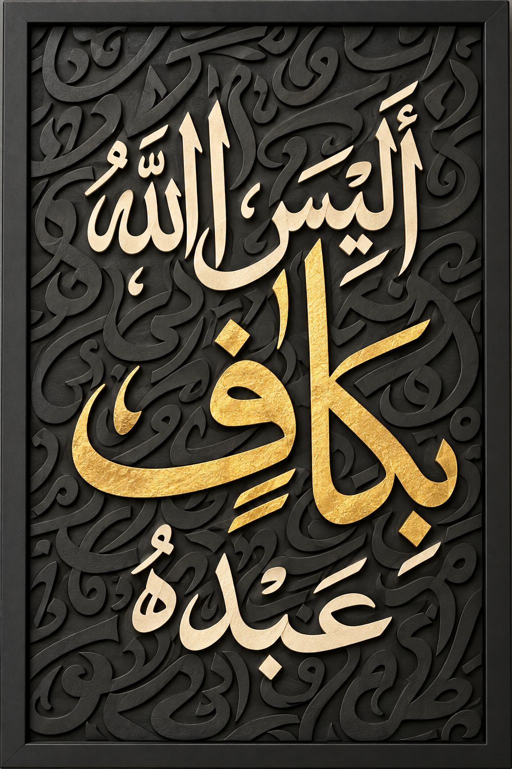 Luxury Arabic Calligraphy Wall Art Frame – 60 × 90 cm