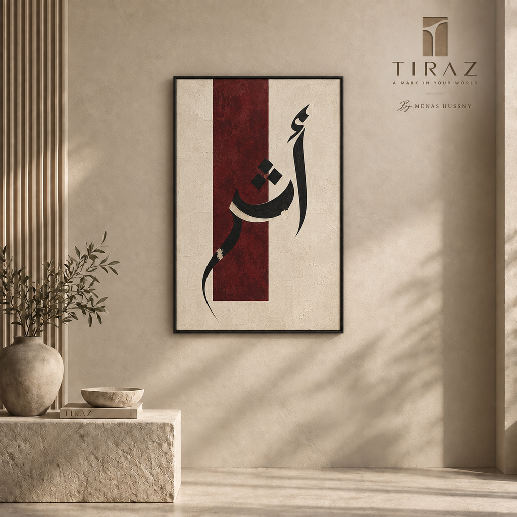 Modern Arabic Calligraphy Wall Art Frame – 60 × 90 cm