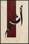 Modern Arabic Calligraphy Wall Art Frame – 60 × 90 cm
